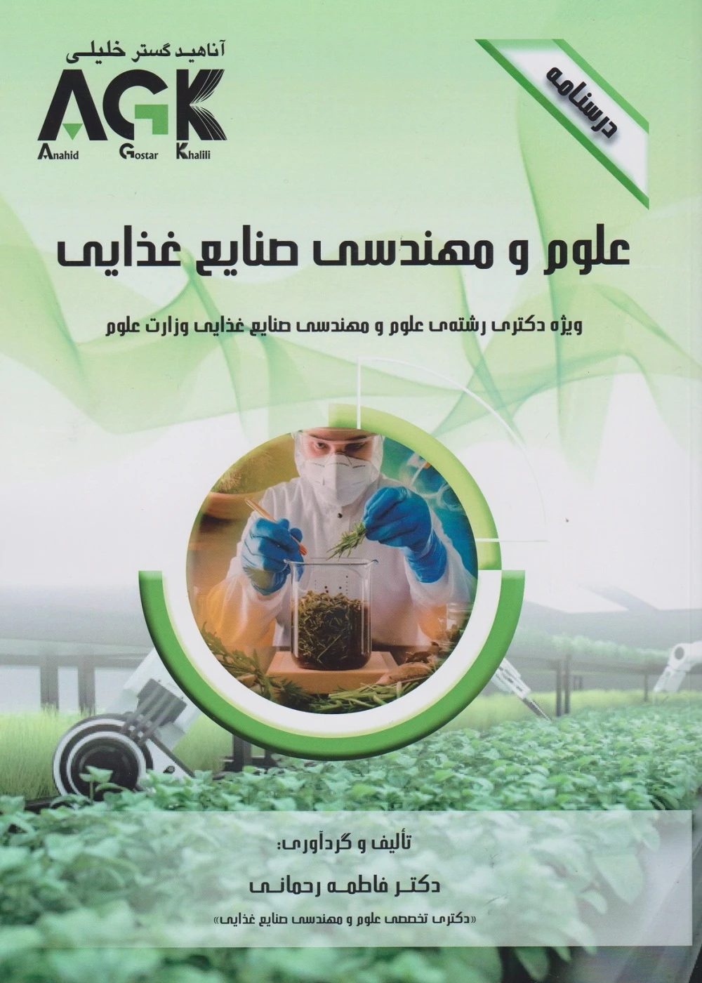 AGK درسنامه علوم و مهندسی صنایع غذایی (ویژه دکتری رشته علوم و مهندسی صنایع غذایی وزارت علوم)