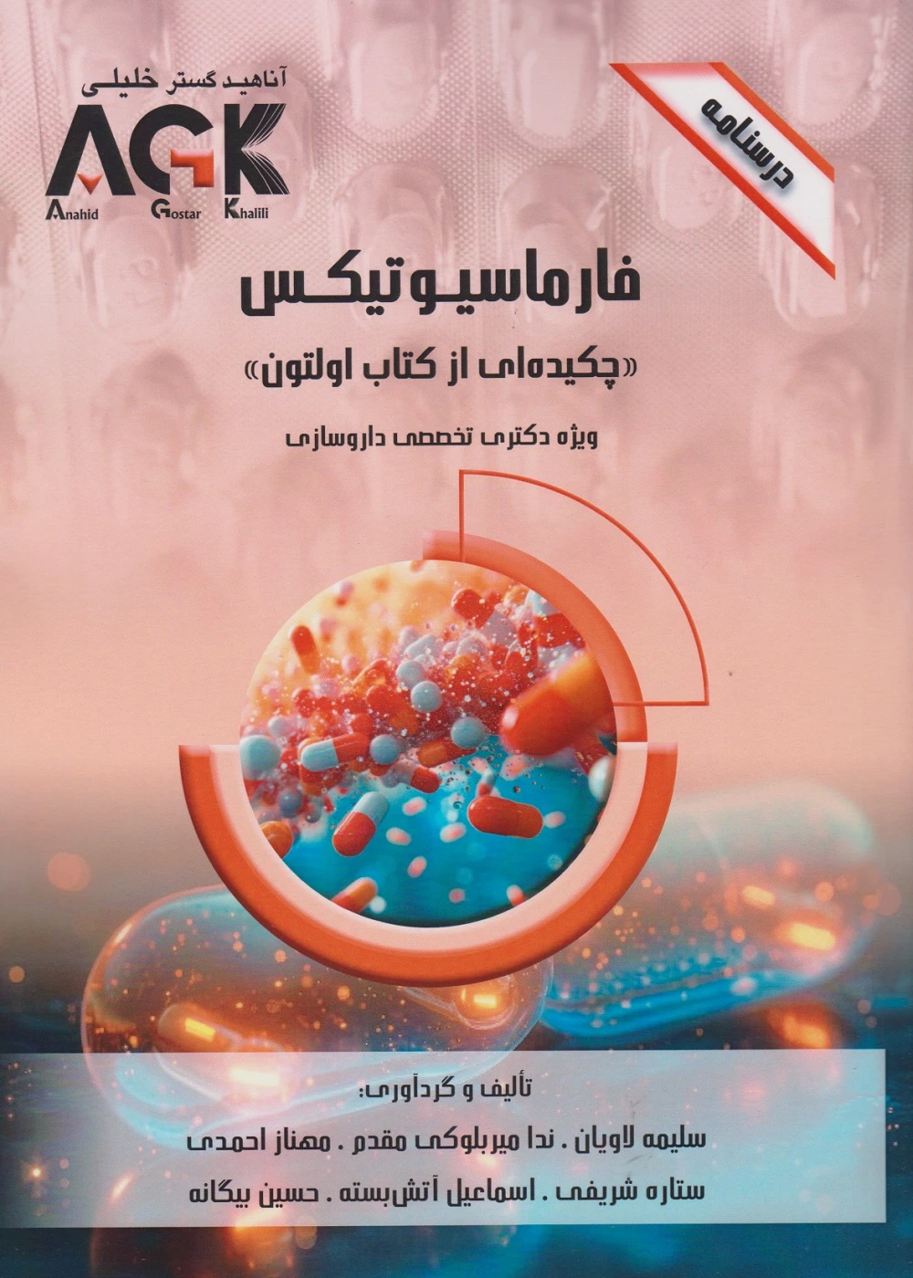 AGK درسنامه فارماسیوتیکس،چکیده ای از کتاب اولتون