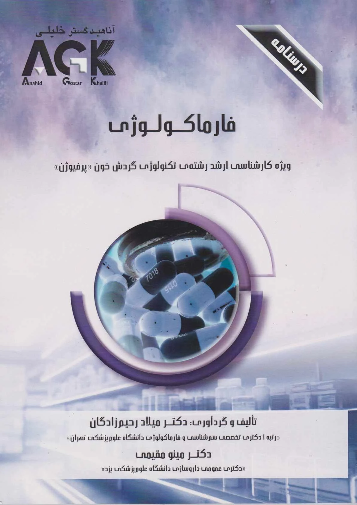 AGK درسنامه فارماکولوژی ( تکنولوژی گردش خون )