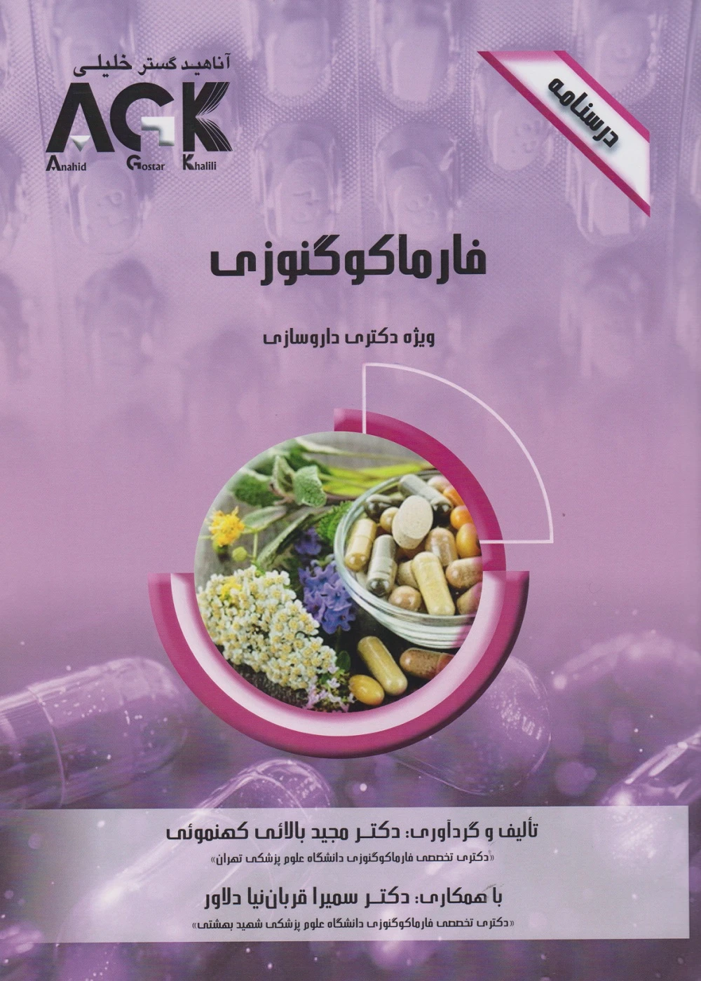 AGK درسنامه فارماکوگنوزی ویژه دکتری داروسازی