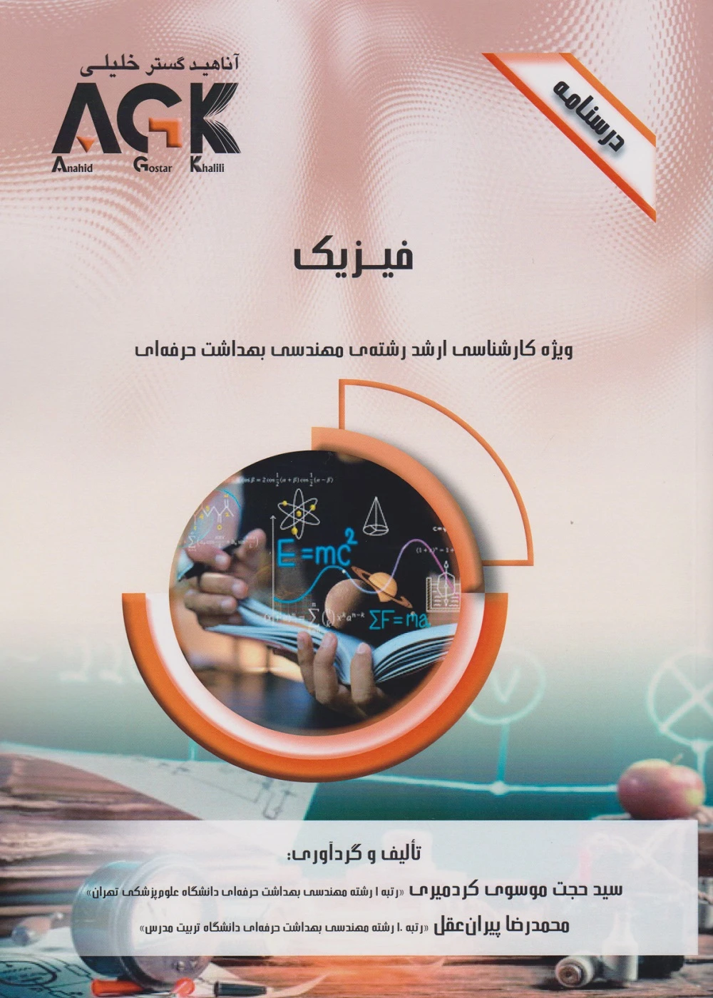 AGK درسنامه فیزیک، ویژه کارشناسی ارشد رشته ی مهندسی بهداشت حرفه ای
