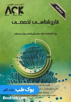 AGK درسنامه قارچ شناسی تخصصی
