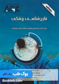 AGK درسنامه قارچ شناسی پزشکی