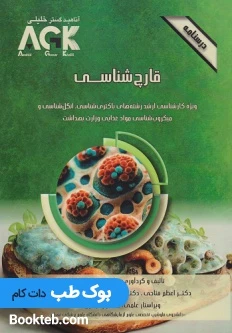 AGK درسنامه قارچ شناسی