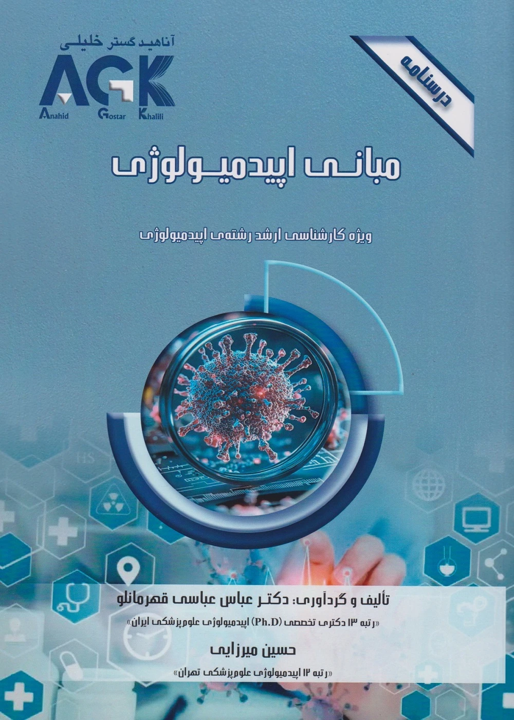 AGK درسنامه مبانی اپیدمیولوژی، ویژه کارشناسی ارشد رشته اپیدمیولوژی
