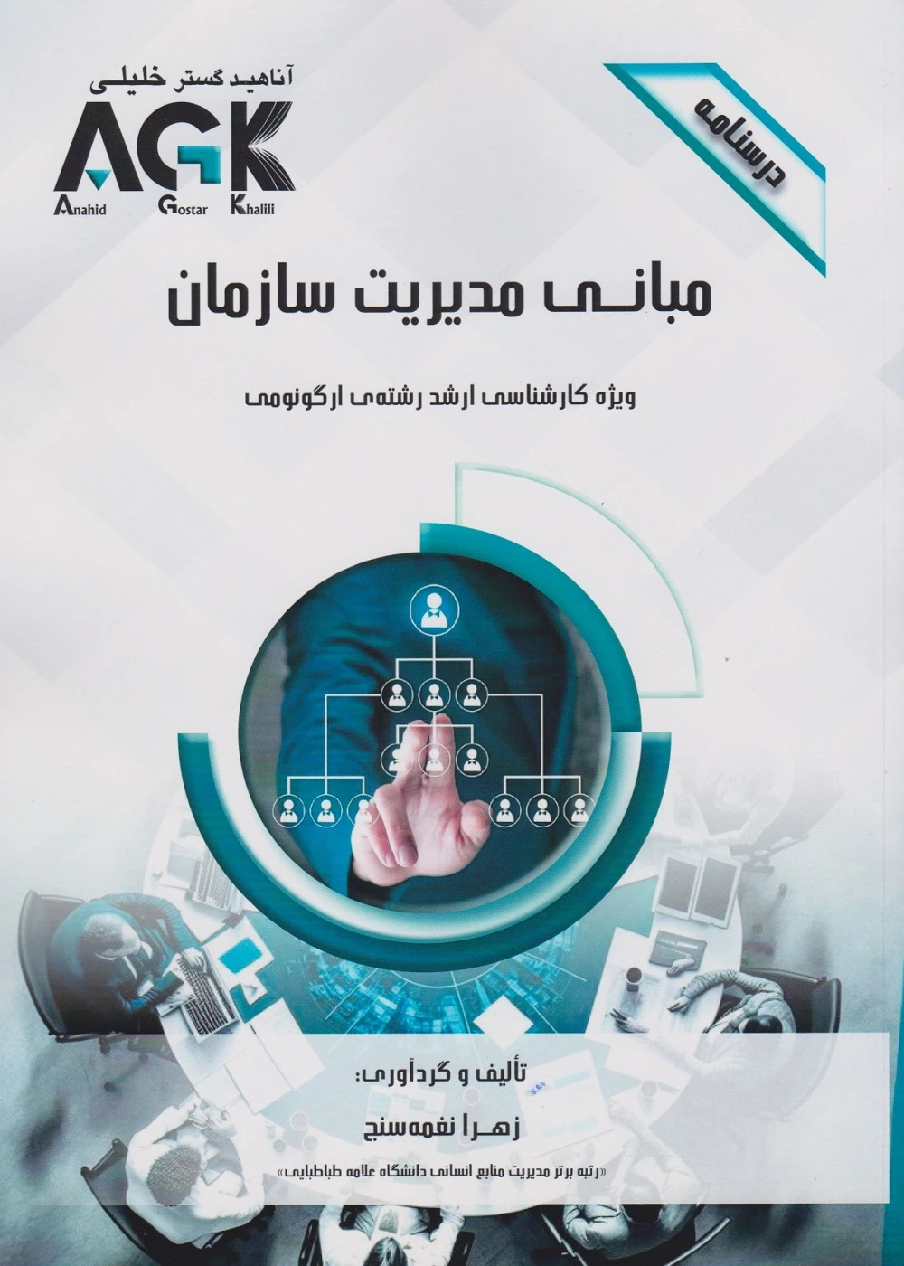 AGK درسنامه مبانی مدیریت سازمان، ویژه کارشناسی ارشد رشته ی ارگونومی