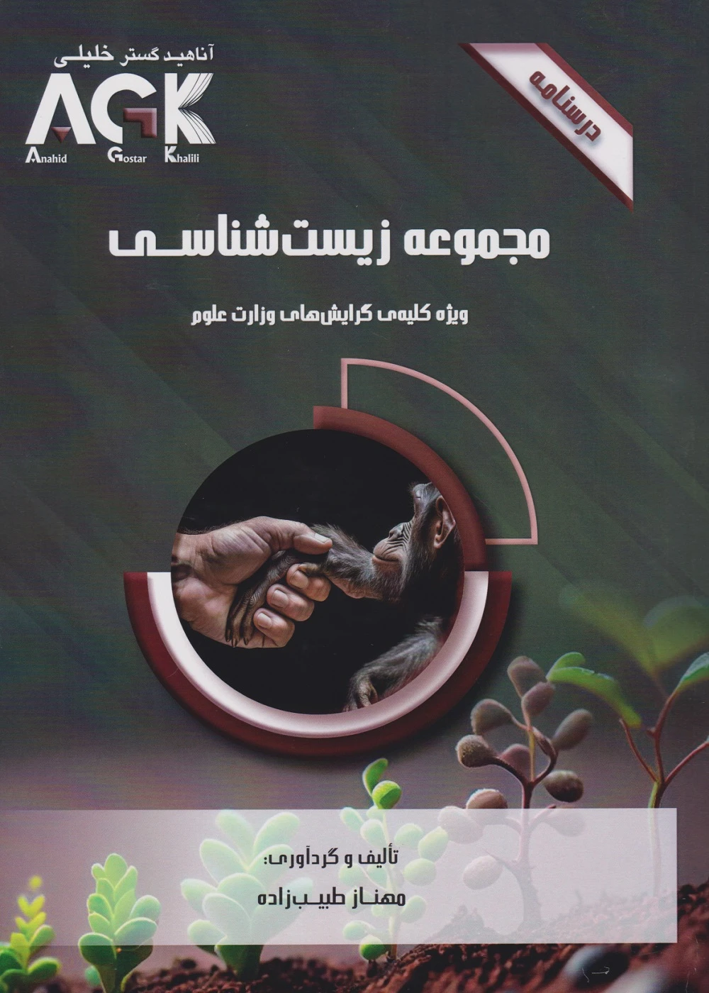 AGK درسنامه مجموعه زیست شناسی ،ویژه کلیه گرایش های وزارت علوم