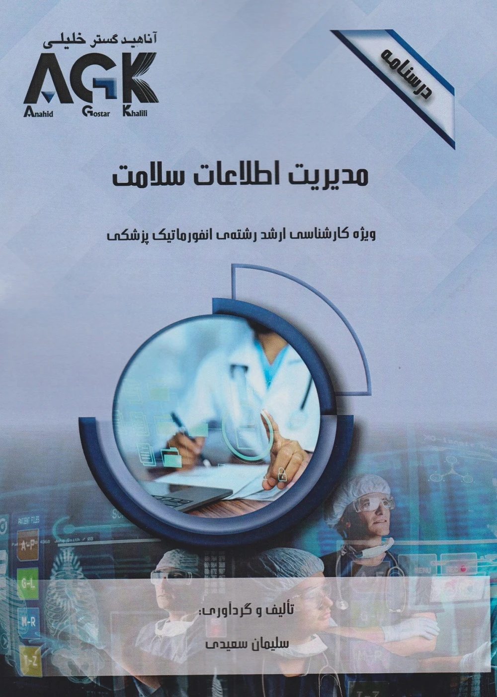 AGK درسنامه مدیریت اطلاعات سلامت