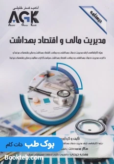 AGK درسنامه مدیریت مالی و اقتصاد بهداشت