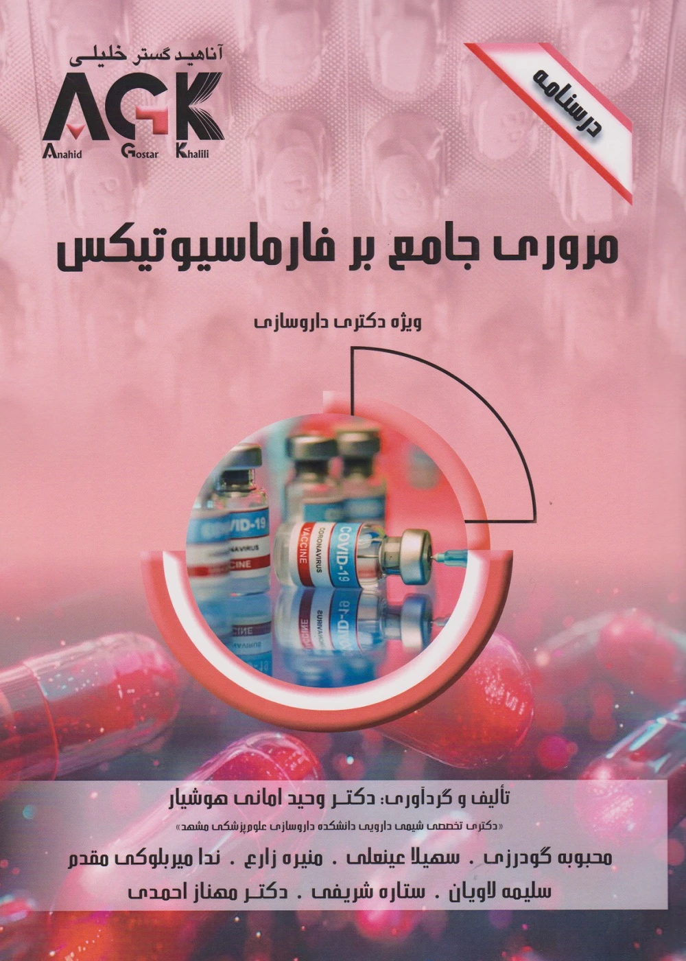 AGK درسنامه مروری جامع بر فارماسیوتیکس