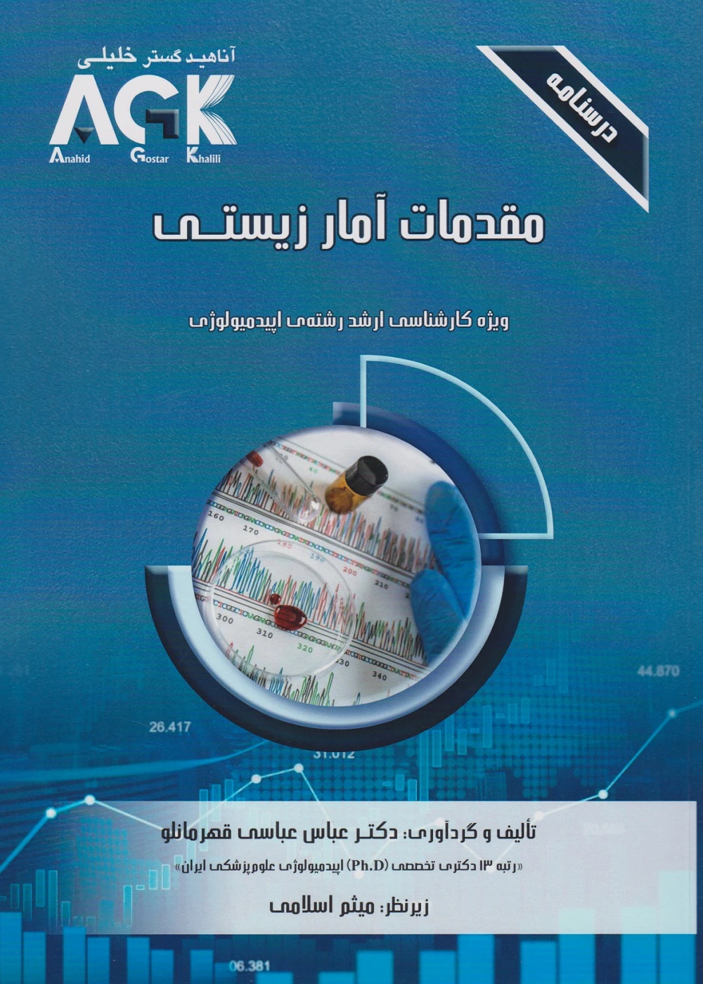 AGK درسنامه مقدمات آمار زیستی، ویژه کارشناسی ارشد رشته اپیدمیولوژی