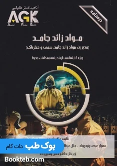 AGK درسنامه مواد زائد جامد