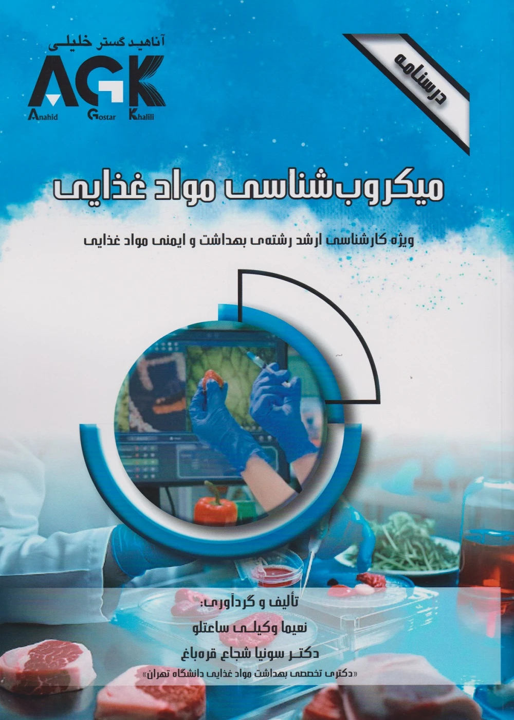 AGK درسنامه میکروب شناسی مواد غذایی (ویژه کارشناسی ارشد رشته ی بهداشت و ایمنی مواد غذایی)