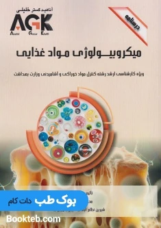 AGK درسنامه میکروبیولوژی مواد غذایی