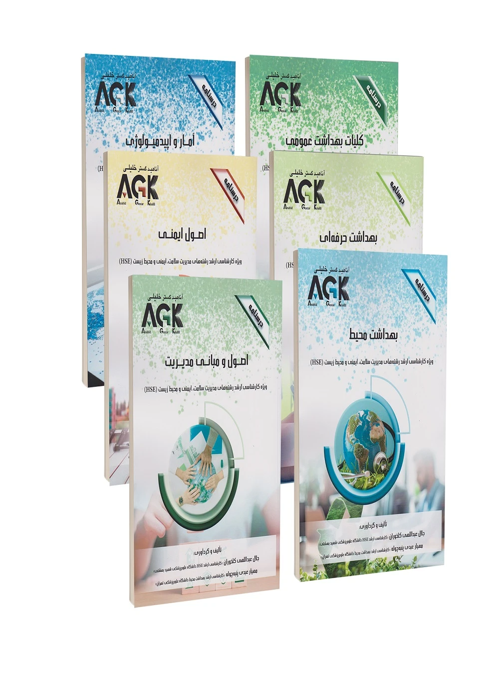 AGK درسنامه ویژه کارشناسی ارشد مدیریت سلامت،ایمنی و محیط زیست(HSE) 6 جلدی