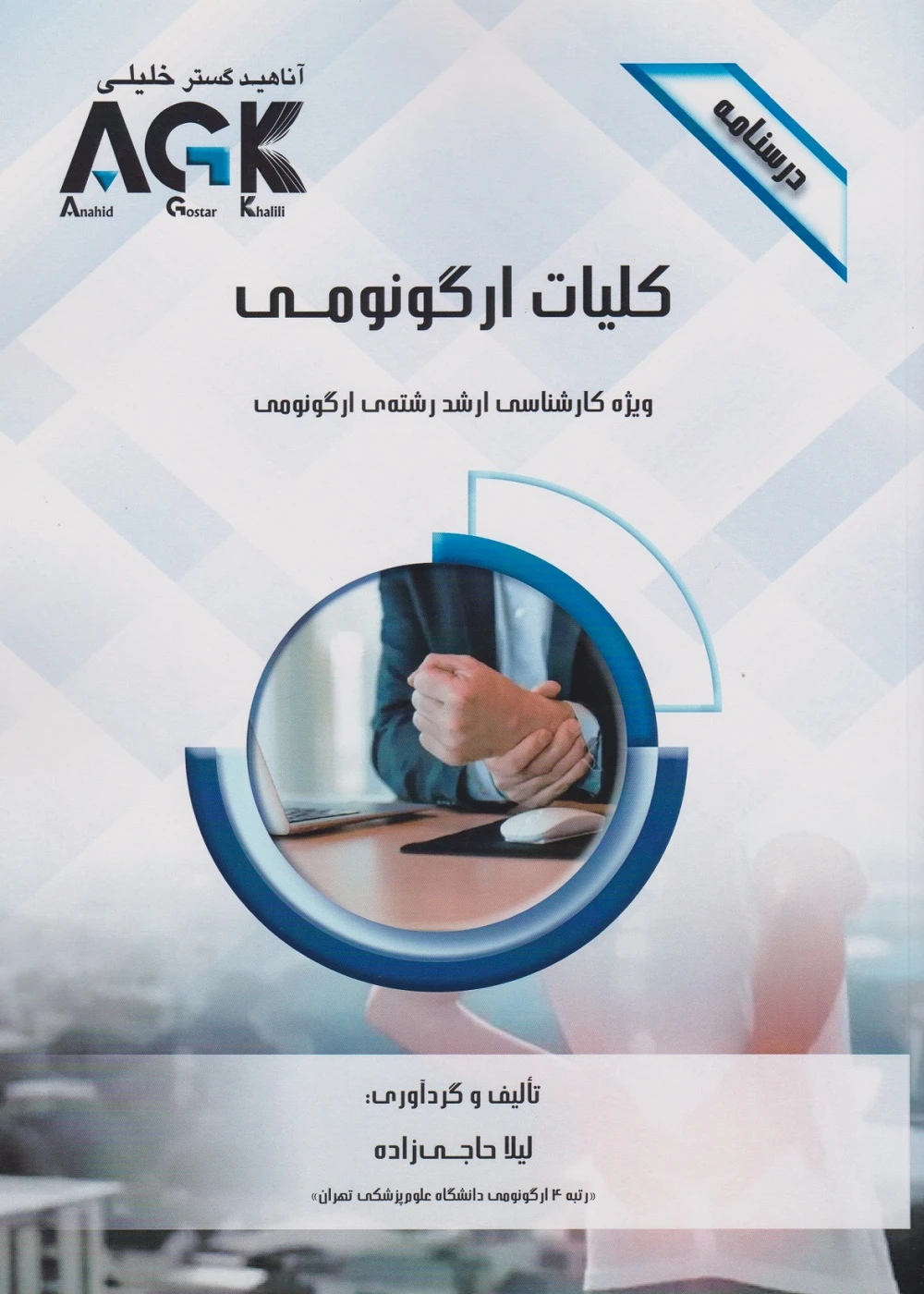 AGK درسنامه کلیات ارگونومی، ویژه کارشناسی ارشد رشته ی ارگونومی