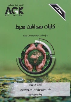 AGK درسنامه کلیات بهداشت محیط (ویژه دکتری رشته بهداشت محیط)