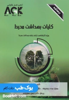 AGK درسنامه کلیات بهداشت محیط