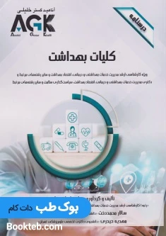 AGK درسنامه کلیات بهداشت