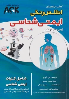 AGK راهنمای اطلس رنگی ایمنی شناسی