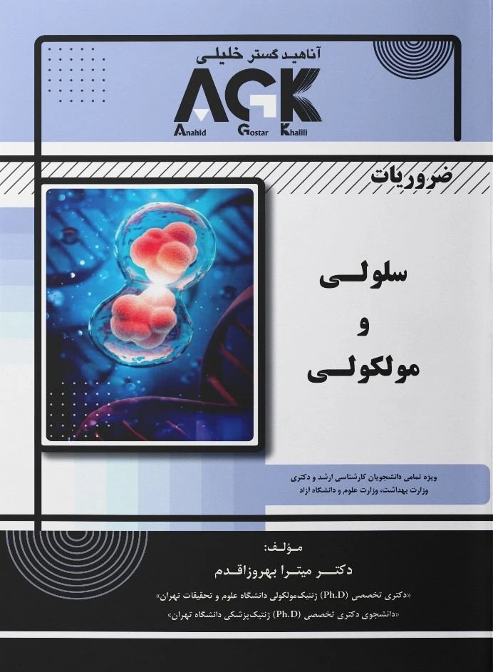 AGK ضروریات سلولی و مولکولی