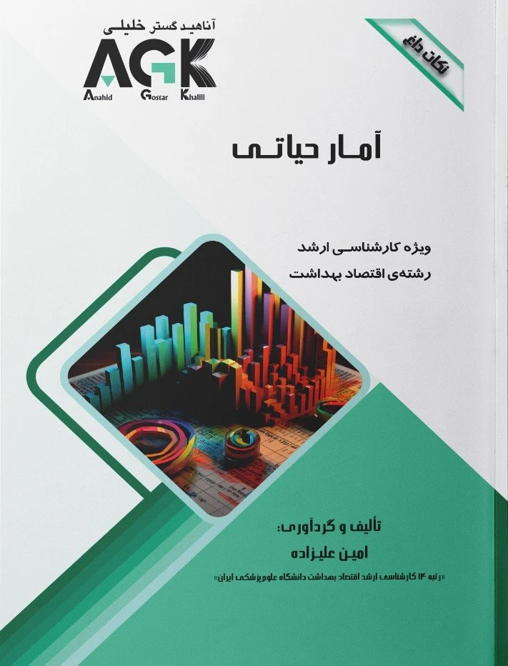 AGK نکات داغ آمار حیاتی