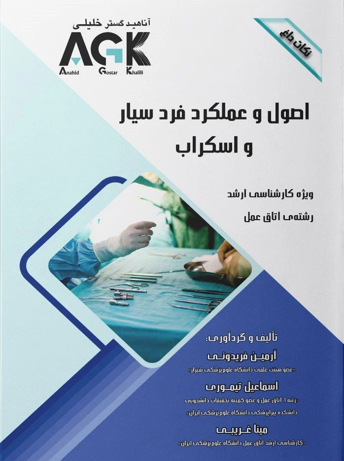 AGK نکات داغ اصول و عملکرد فرد سیار و اسکراب