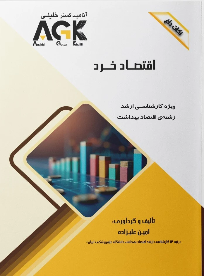 AGK نکات داغ اقتصاد خرد