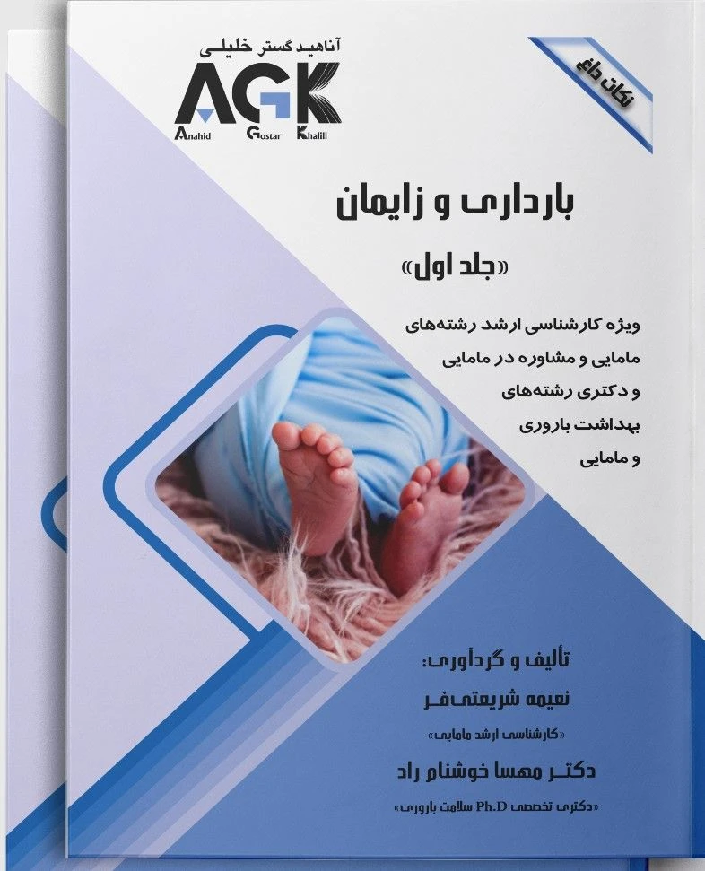 AGK نکات داغ بارداری و زایمان دو جلدی