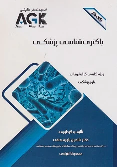 AGK نکات داغ باکتری شناسی پزشکی