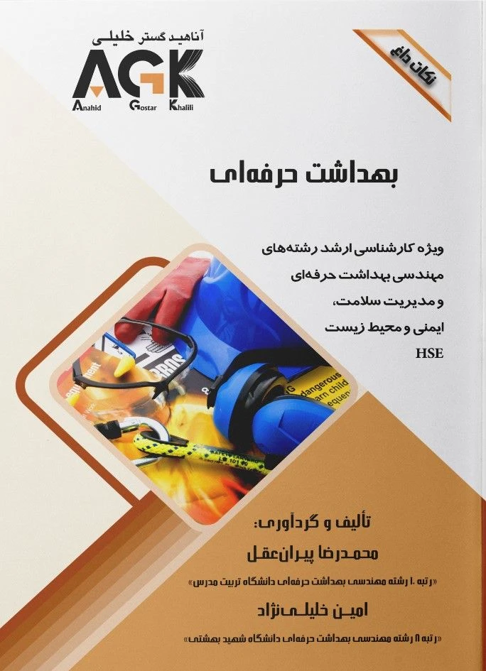 AGK نکات داغ بهداشت حرفه‌ای