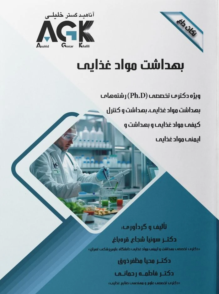 AGK نکات داغ بهداشت موادغذایی