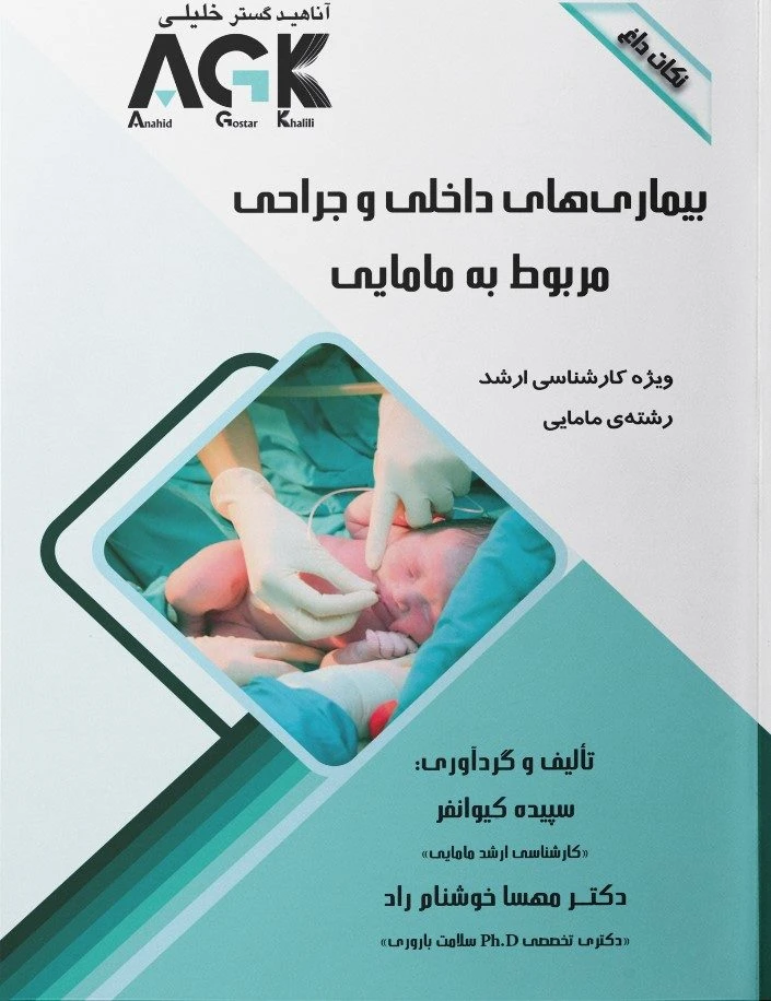 AGK نکات داغ بیماری‌های داخلی و جراحی مربوط به مامایی