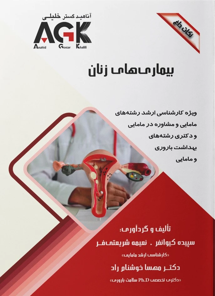 AGK نکات داغ بیماری های زنان