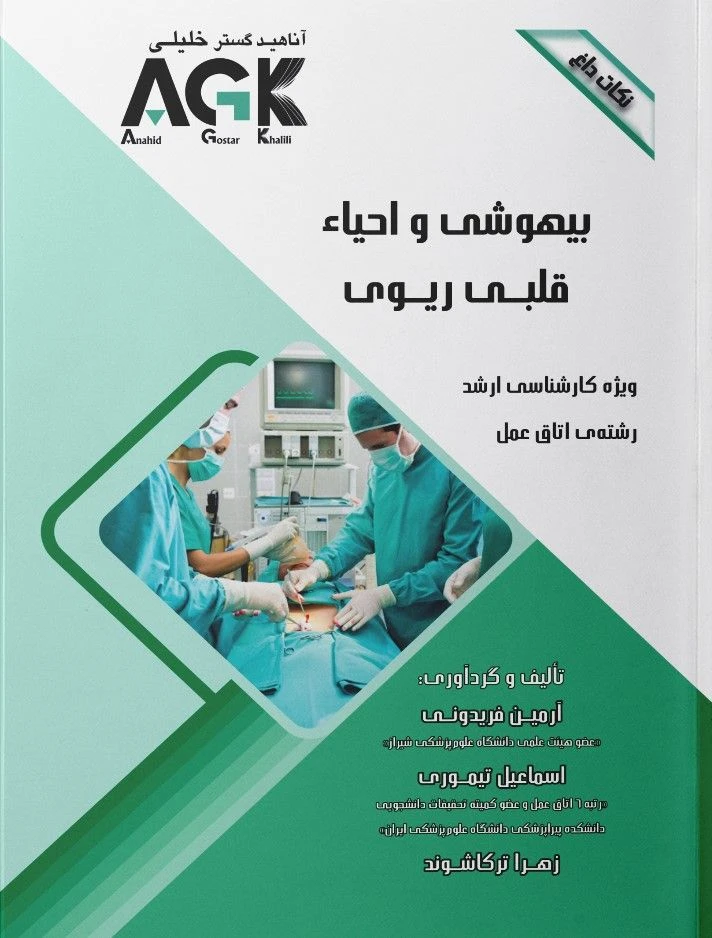 AGK نکات داغ بیهوشی و احیاء قلبی ریوی