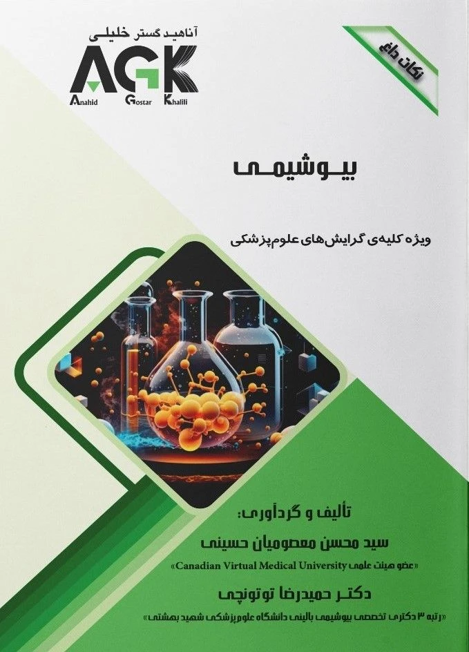 AGK نکات داغ بیوشیمی