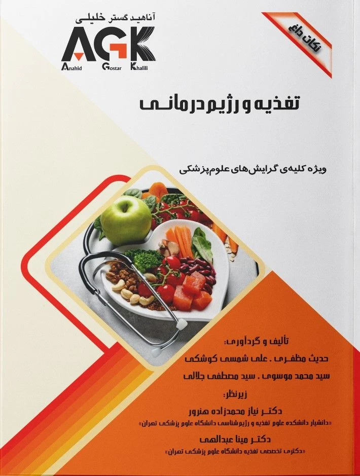 AGK نکات داغ تغذیه و رژیم درمانی