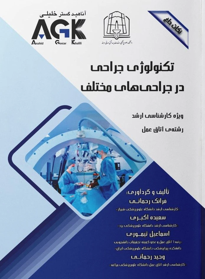 AGK نکات داغ تکنولوژی جراحی در جراحی‌های مختلف