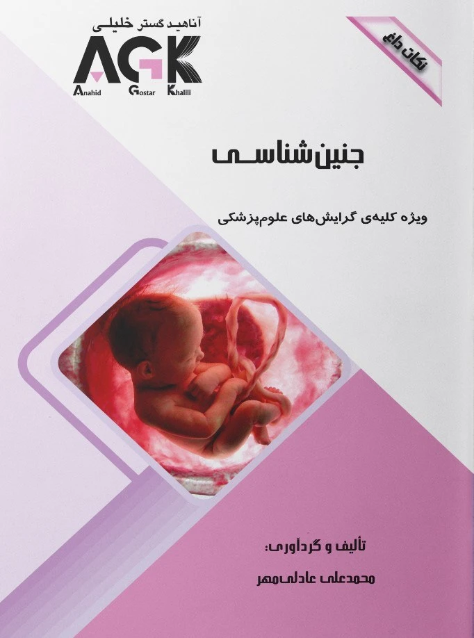 AGK نکات داغ جنین شناسی(ویژه کلیه گرایش‌های علوم پزشکی)