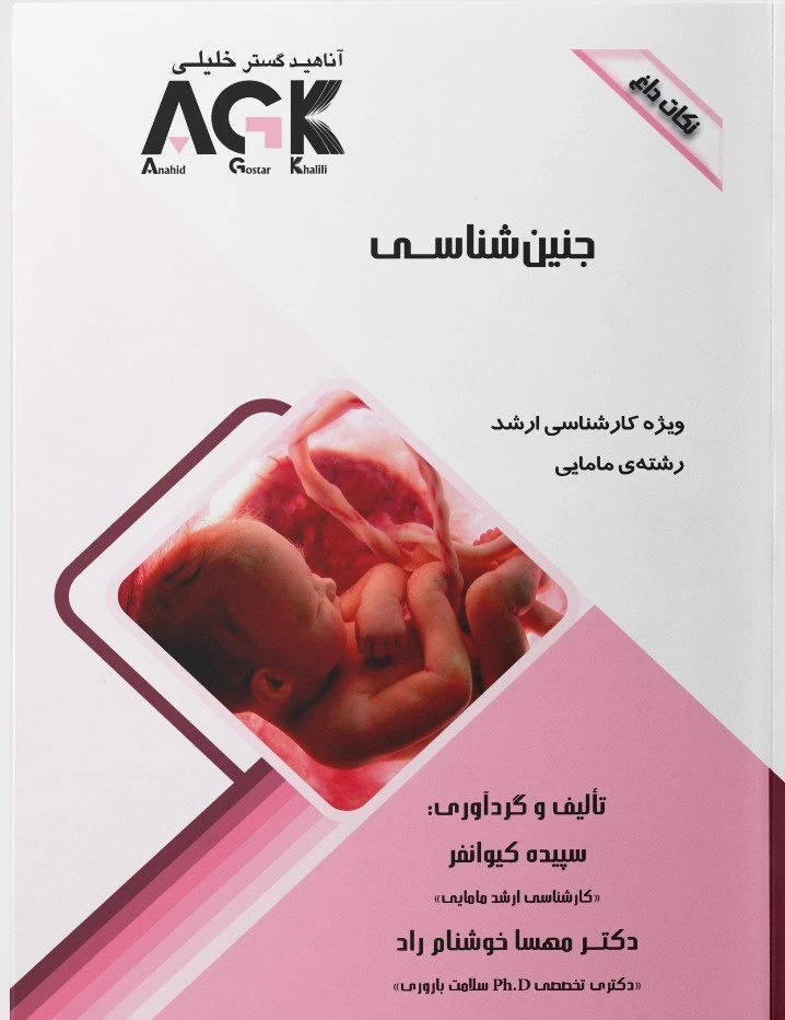 AGK نکات داغ جنین شناسی