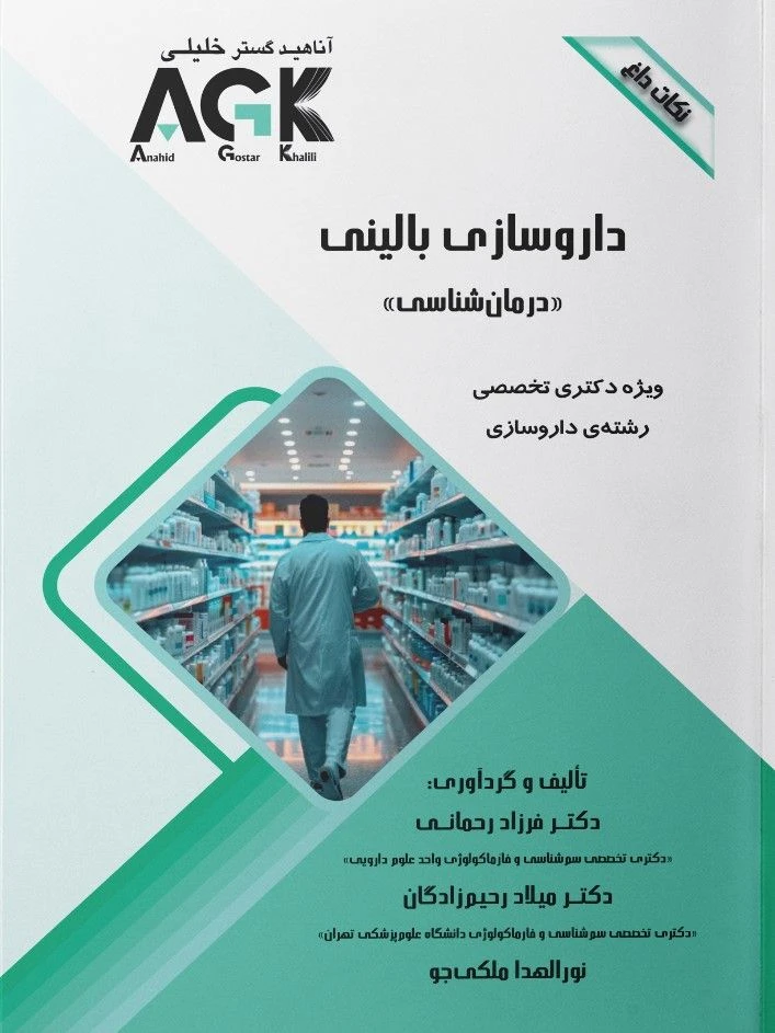AGK نکات داغ داروسازی بالینی (درمان شناسی)