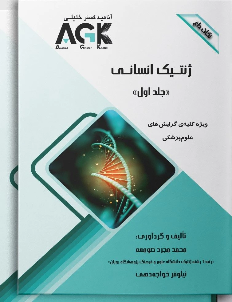 AGK نکات داغ دو جلدی ژنتیک انسانی