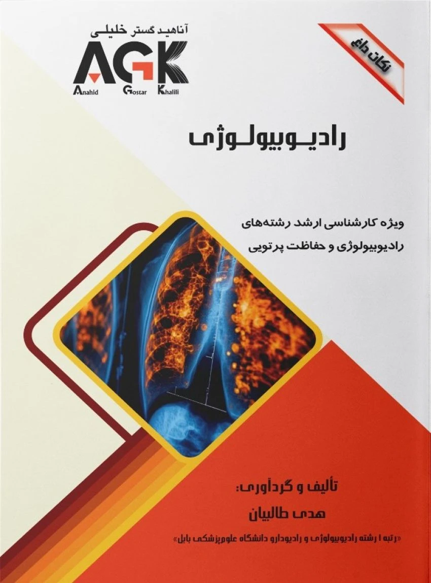 AGK نکات داغ رادیوبیولوژی
