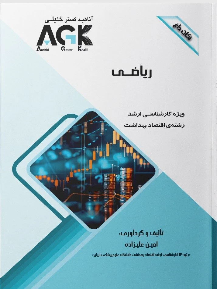 AGK نکات داغ ریاضی