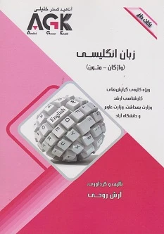 AGK نکات داغ زبان انگلیسی (واژگان- متون)