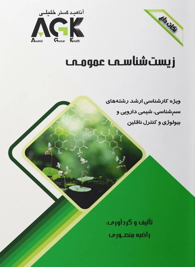 AGK نکات داغ زیست شناسی عمومی