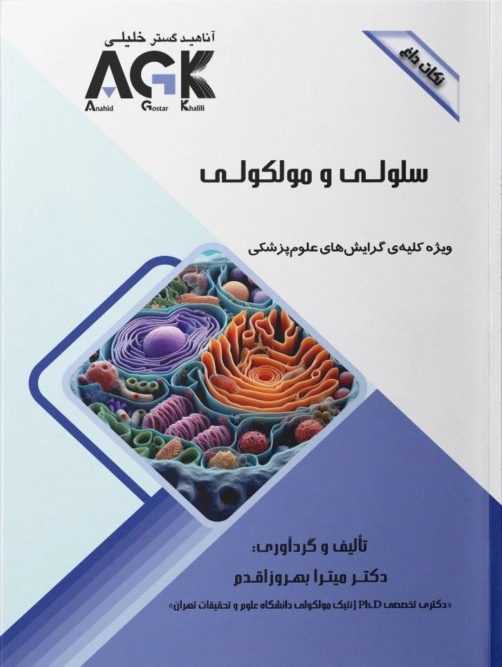 AGK نکات داغ سلولی و مولکولی