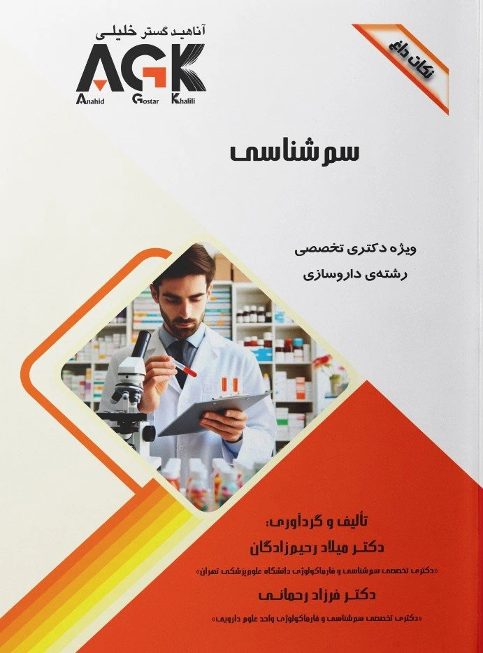 AGK نکات داغ سم شناسی