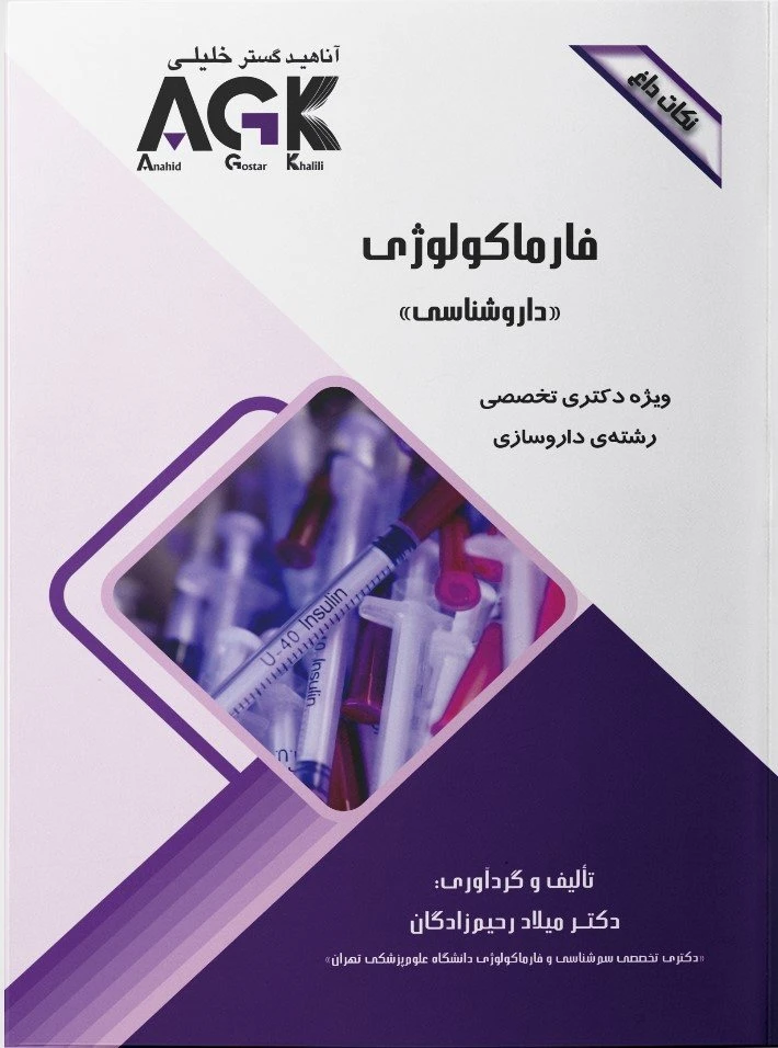 AGK نکات داغ فارماکولوژی (داروشناسی)