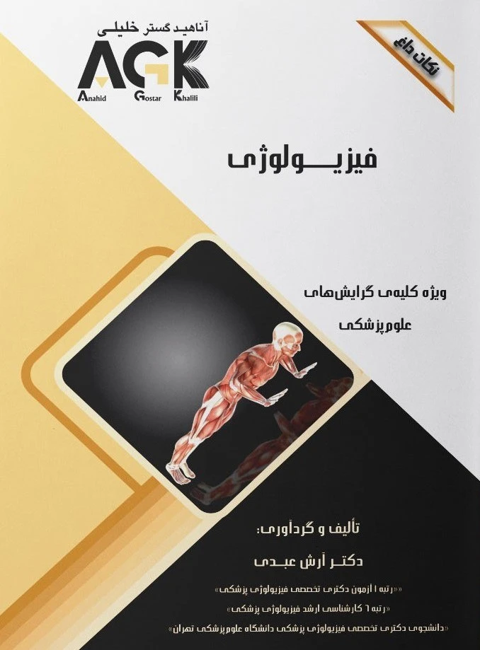 AGK نکات داغ فیزیولوژی